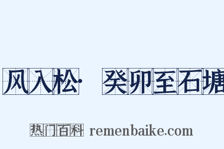 风入松·癸卯至石塘是什么意思的图片